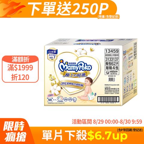 滿意寶寶 極上呵護紙尿褲/尿布 箱購 (M-XL)