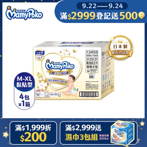 滿意寶寶 極上呵護紙尿褲/尿布 箱購 (M-XL)