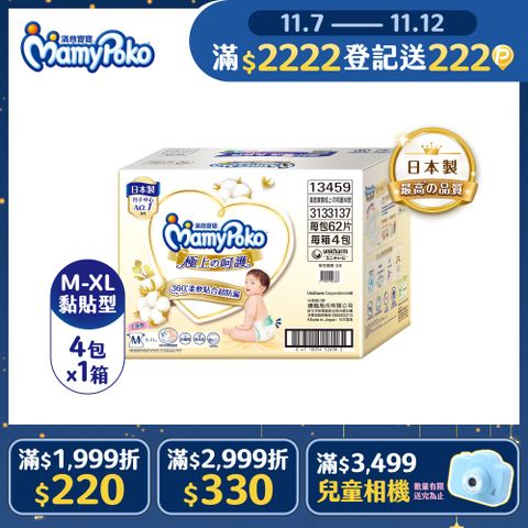 滿意寶寶 極上呵護紙尿褲/尿布 箱購 (M-XL)