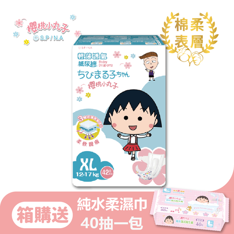 櫻桃小丸子 輕薄透氣 嬰兒紙尿褲/尿布 XL(42*4包/箱)