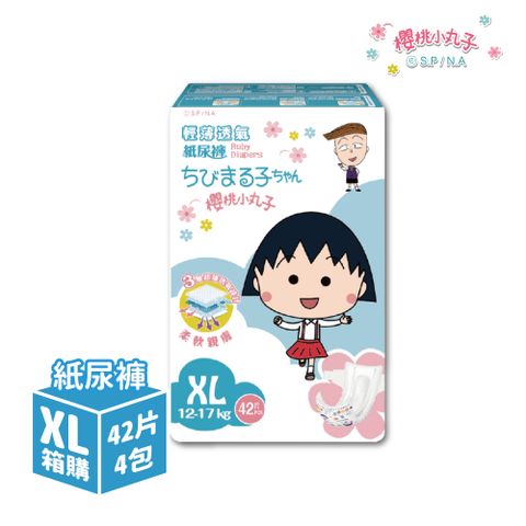 櫻桃小丸子 輕薄透氣 嬰兒紙尿褲/尿布 XL(42*4包/箱)