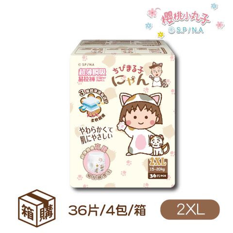櫻桃小丸子 超薄瞬吸 易拉褲/褲型紙尿褲 2XL(36*4包/箱)