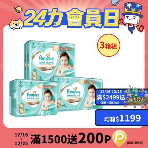 Pampers 幫寶適 極上守護 一級幫黏貼 紙尿褲/尿布/箱購【3箱組】