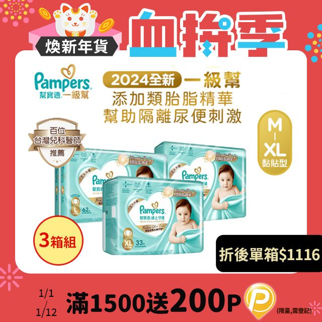 Pampers 幫寶適 極上守護 一級幫黏貼 紙尿褲/尿布/箱購【3箱組】