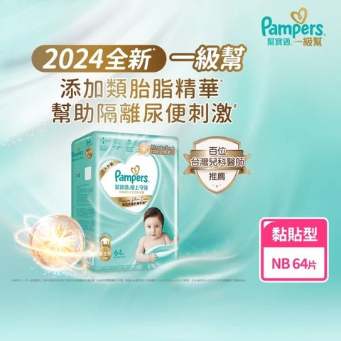 【幫寶適】2024全新一級幫 極上守護黏貼型(NB-S) 箱購