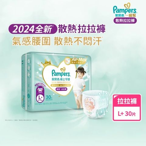 幫寶適 2024全新一級幫 極上守護散熱拉拉褲 L+【箱購】