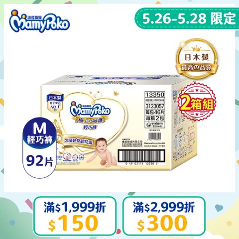 (任選2箱組)滿意寶寶 極上呵護輕巧褲M 92片/箱