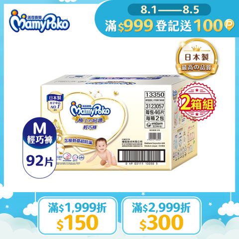(任選2箱組)滿意寶寶 極上呵護輕巧褲M 92片/箱