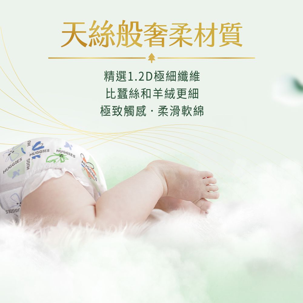 天絲般柔材質精選1.2D極細纖維比蠶絲和羊絨更細極致觸感柔滑軟綿HUGGIESHUGGIESHUGGIESHUGGIES