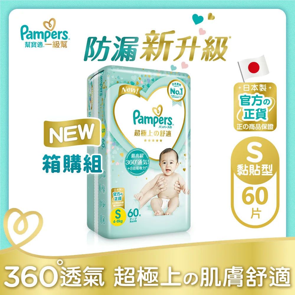 Pampers 幫寶適  一級幫 紙尿褲/尿布 (S) 60片_日本原裝/包