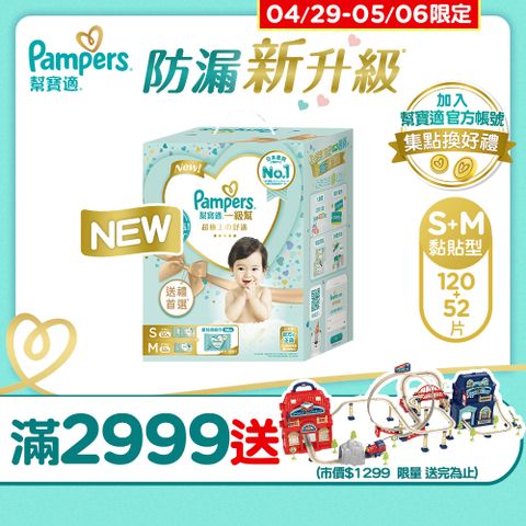 【幫寶適】新升級 一級幫 紙尿褲/尿布玩具盒裝(S 60片x2包+M 52片x1包+嬰兒濕紙巾56片x1包)