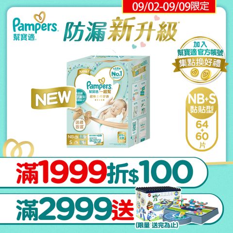 Pampers 幫寶適 新升級 一級幫 紙尿褲/尿布初生禮盒組(NB 32片x2包+S 60片x1包+嬰兒濕紙巾56x2包)