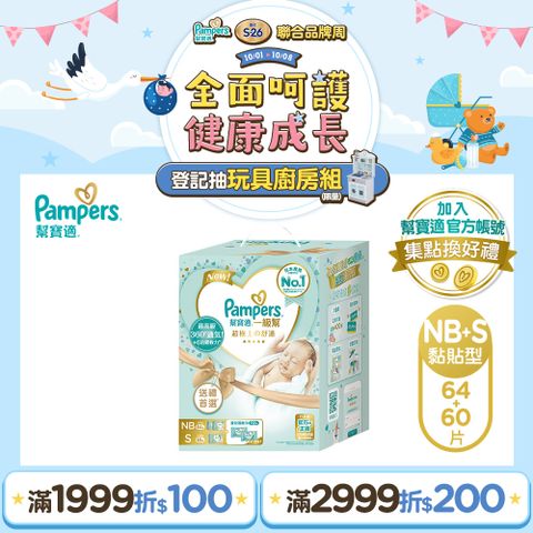 Pampers 幫寶適 新升級 一級幫 紙尿褲/尿布初生禮盒組(NB 32片x2包+S 60片x1包+嬰兒濕紙巾56x2包)