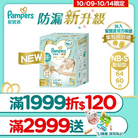 Pampers 幫寶適 新升級 一級幫 紙尿褲/尿布初生禮盒組(NB 32片x2包+S 60片x1包+嬰兒濕紙巾56x2包)