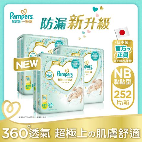 Pampers 幫寶適 一級幫 紙尿褲/尿布(NB)84片x3包_日本原裝/箱購