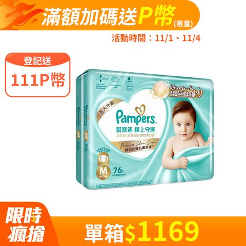 Pampers 幫寶適 極上守護 一級幫 紙尿褲/尿布/箱購