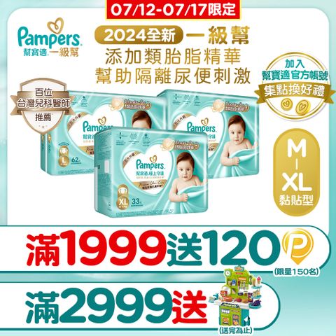 幫寶適 極上守護 一級幫黏貼 紙尿褲/尿布/箱購