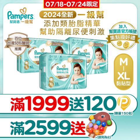 幫寶適 極上守護 一級幫黏貼 紙尿褲/尿布/箱購