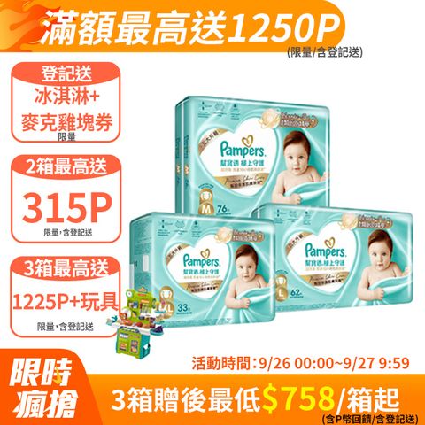 幫寶適 極上守護 一級幫黏貼 紙尿褲/尿布/箱購