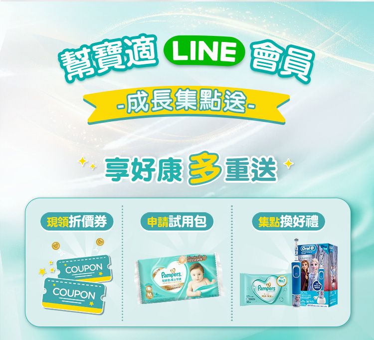 幫寶 LINE 會員成長集點送。享好康 多重送現領折價券申請試用包集點換好禮COUPONRambers.COUPONPampersOral