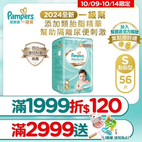 Pampers 幫寶適 極上守護 一級幫 紙尿褲/尿布 (S) 56片