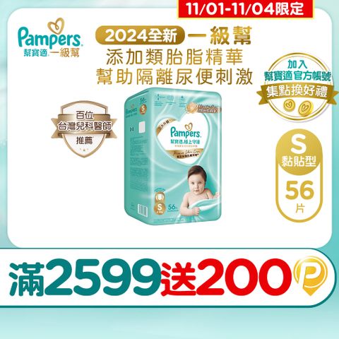 Pampers 幫寶適 極上守護 一級幫 紙尿褲/尿布 (S) 56片