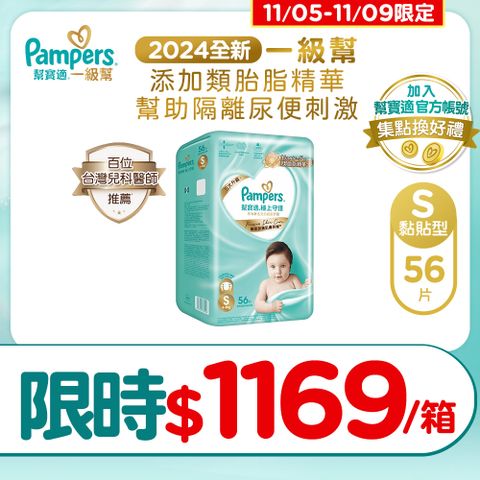 Pampers 幫寶適 極上守護 一級幫 紙尿褲/尿布 (S) 56片