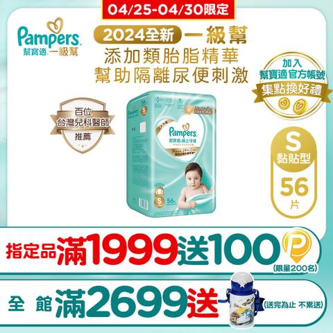 Pampers 幫寶適 極上守護 一級幫 紙尿褲/尿布 (S) 56片
