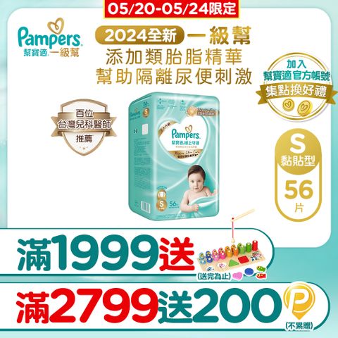 Pampers 幫寶適 極上守護 一級幫 紙尿褲/尿布 (S) 56片