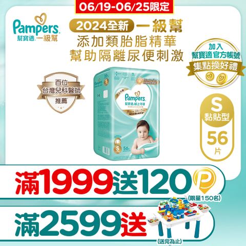 幫寶適 極上守護 一級幫黏貼 紙尿褲/尿布 (S) 56片