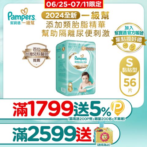 幫寶適 極上守護 一級幫黏貼 紙尿褲/尿布 (S) 56片