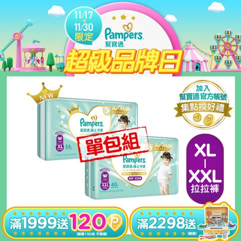 幫寶適極上守護一級幫拉拉褲(XL/XXL)_單包購