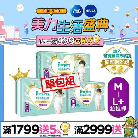 幫寶適極上守護一級幫拉拉褲(M/L/L+)_單包購