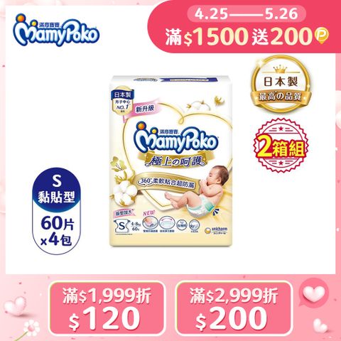 mamypoko 滿意寶寶 日本白金 極上呵護紙尿褲/尿布 (S) (60片x4包x2箱)
