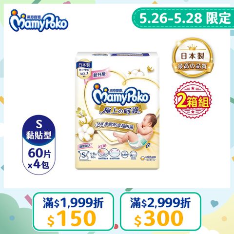 滿意寶寶 日本白金 極上呵護紙尿褲/尿布 (S) (60片x4包x2箱)