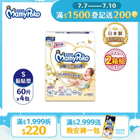 滿意寶寶 日本白金 極上呵護紙尿褲/尿布 (S) (60片x4包x2箱)