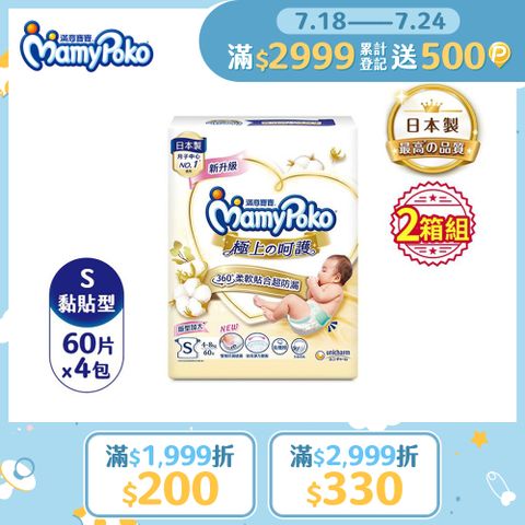 滿意寶寶 日本白金 極上呵護紙尿褲/尿布 (S) (60片x4包x2箱)