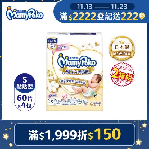 滿意寶寶 日本白金 極上呵護紙尿褲/尿布 (S) (60片x4包x2箱)
