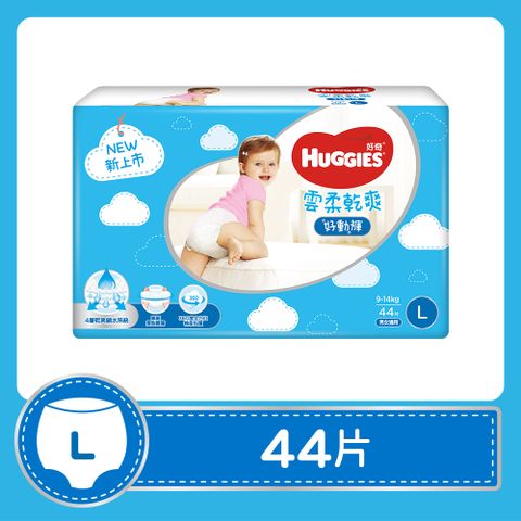 Huggies 好奇 雲柔乾爽好動褲/褲型尿布/褲型紙尿褲 L 44片/包