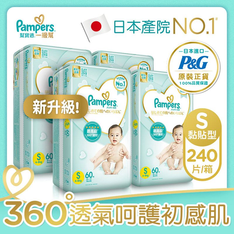 Pampers 幫寶適  一級幫 紙尿褲/尿布 (S) 60片X4包_日本原裝/箱