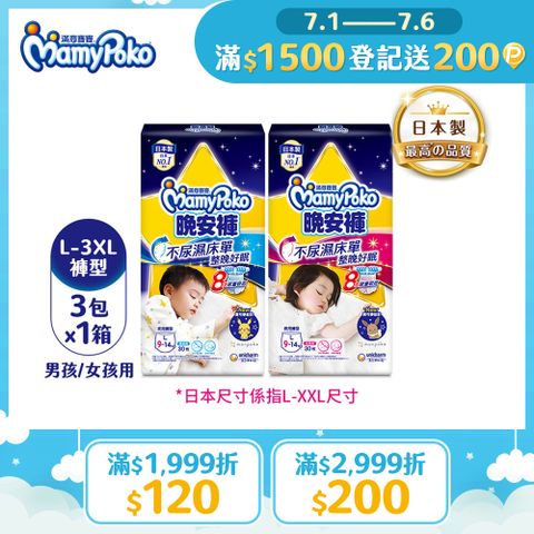 滿意寶寶 兒童系列晚安褲 箱購 (男用/女用)