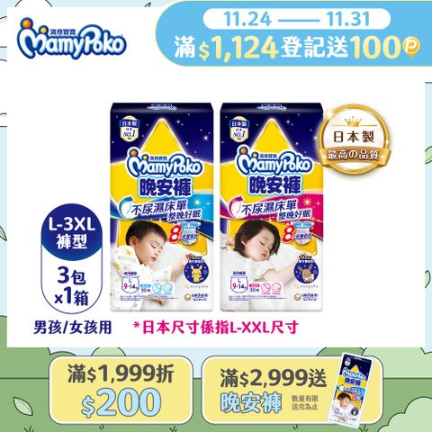 滿意寶寶 兒童系列晚安褲 箱購 (男用/女用)