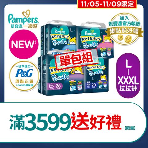 Pampers 幫寶適 新升級! 一級幫 巧虎安睡褲/拉拉褲 L-XXXL_單包購