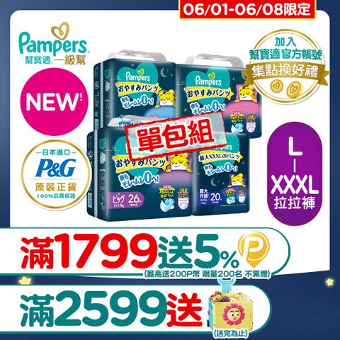 Pampers 幫寶適 新升級! 一級幫 巧虎安睡褲/拉拉褲 L-XXXL_單包購