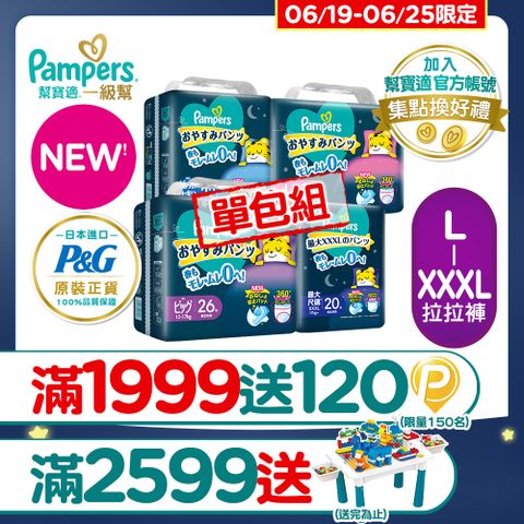 【幫寶適】新升級! 一級幫 巧虎安睡褲/拉拉褲 L-XXXL_單包購