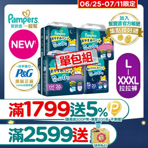 【幫寶適】新升級! 一級幫 巧虎安睡褲/拉拉褲 L-XXXL_單包購