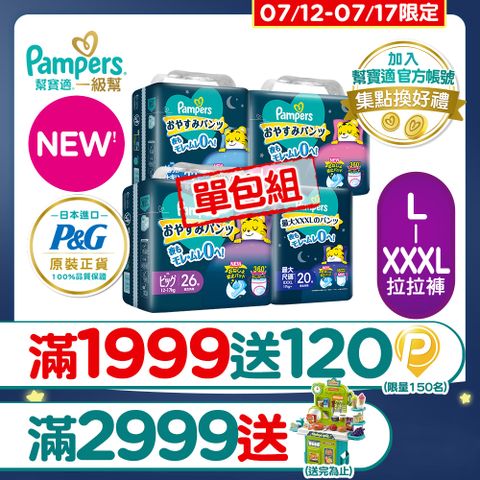 【幫寶適】新升級! 一級幫 巧虎安睡褲/拉拉褲 L-XXXL_單包購