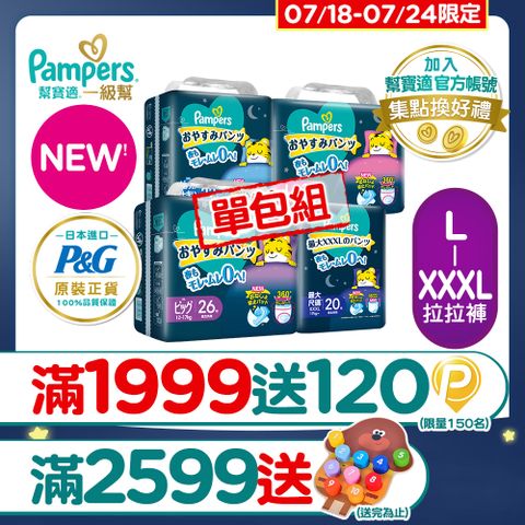 【幫寶適】新升級! 一級幫 巧虎安睡褲/拉拉褲 L-XXXL_單包購