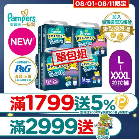 【幫寶適】新升級! 一級幫 巧虎安睡褲/拉拉褲 L-XXXL_單包購