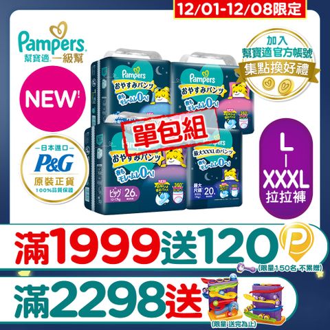 【幫寶適】新升級! 一級幫 巧虎安睡褲/拉拉褲 L-XXXL_單包購